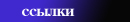 ссылки